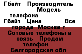 iPhone 5s 16 Гбайт › Производитель ­ Apple › Модель телефона ­ iPhone 5s 16 Гбайт › Цена ­ 8 000 - Все города, Москва г. Сотовые телефоны и связь » Продам телефон   . Белгородская обл.